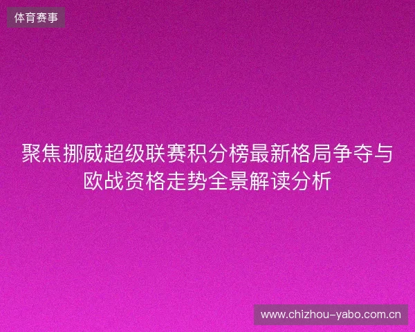 聚焦挪威超级联赛积分榜最新格局争夺与欧战资格走势全景解读分析